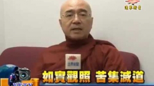 法界衛星報導：如實觀照 苦集滅道