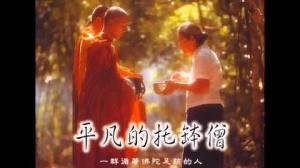 平凡的托缽僧 第二集