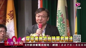 十方法界》20190608探尋佛教初始時期的教法