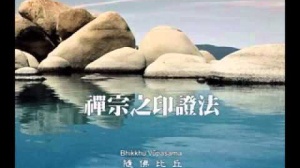禪宗的印證法 第四集